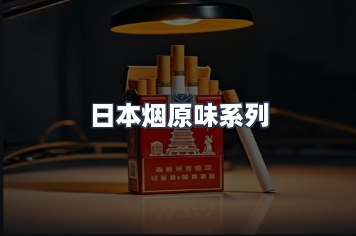 日本烟原味系列